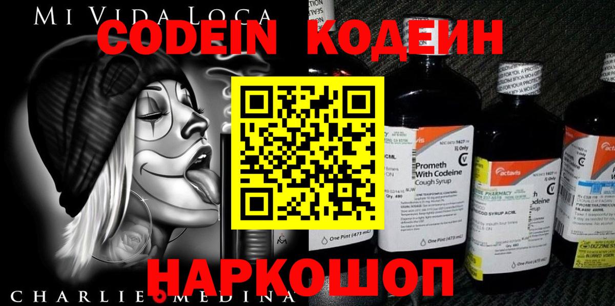 Codein напиток Lean (лин)  Гай 