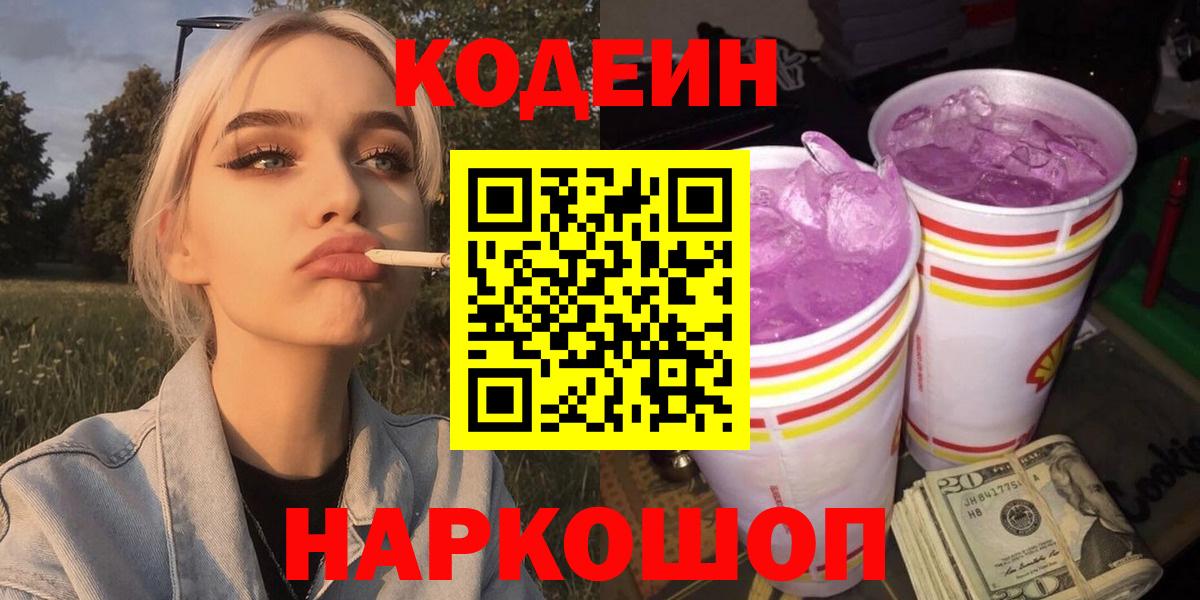Кодеиновый сироп Lean Purple Drank Гай